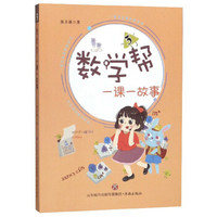 数学帮(一课一故事3)