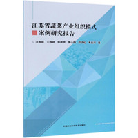 江苏省蔬菜产业组织模式案例研究报告