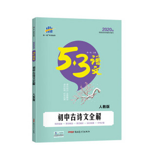 五三 初中古诗文全解（人教版）53中考语文专项 曲一线科学备考（2020）