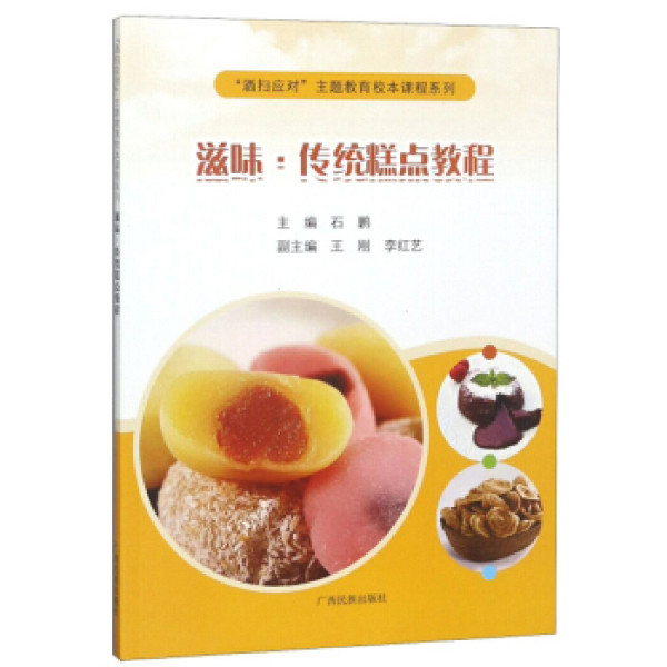 商品滋味·传统糕点教程/洒扫应对主题教育校本课程系列