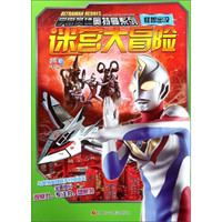 迷宫大冒险(怪兽出没)/宇宙英雄奥特曼系列