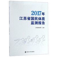 2017年江苏省国民体质监测报告