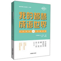 我的智慧成语世界2（大字版）/中国成语大会