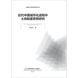 近代中国城市化进程中土地制度思想研究