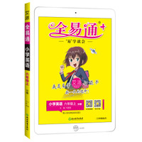 全易通英语六年级上册 外研版小学教辅2019秋季 全易通小学教辅全面解读同步辅导知识点全解全析