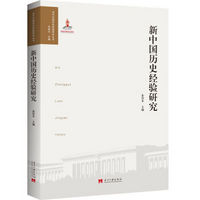 新中国历史经验研究