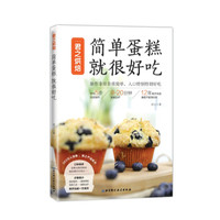 君之烘焙:简单蛋糕 就很好吃