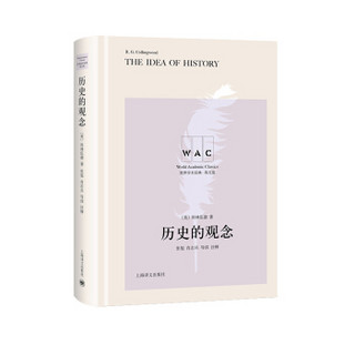 历史的观念The Idea of History（导读注释版）（世界学术经典系列）