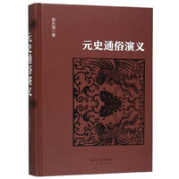 元史通俗演义