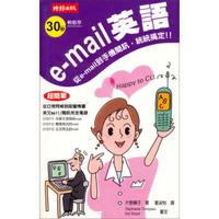 30秒輕鬆學E-MAIL英語