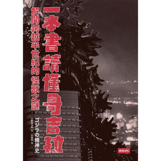 一本書讀懂哥吉拉