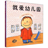 我爱上幼儿园+幼儿园的一天(套装共2册)
