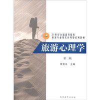 旅游心理学（第2版）