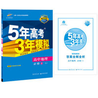 2016高中同步新课标 5年高考3年模拟 高中地理 必修2 XJ（湘教版）