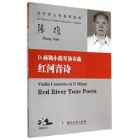 当代华人作曲家曲库：D商调小提琴协奏曲《红河音诗》（附光盘）