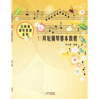 五间谱钢琴教程系列（套装全4册）