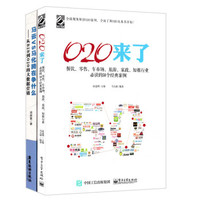 马云VS马化腾在争什么+O2O来了（套装共2册）