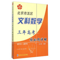 北京市五区文科数学三年高考模拟题详解（2013-2015）