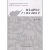 野生动物保护若干理论问题研究