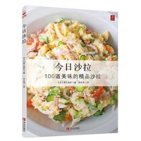 今日沙拉:100道美味的精品沙拉