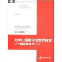 穷小山国缘何成世界首富:瑞士国家竞争力密码