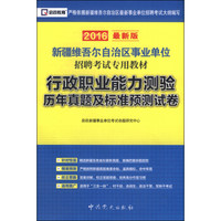 启政 新疆维吾尔自治区事业单位招聘考试专用教材：行政职业能力测验历年真题及标准预测试卷（2016最新版）