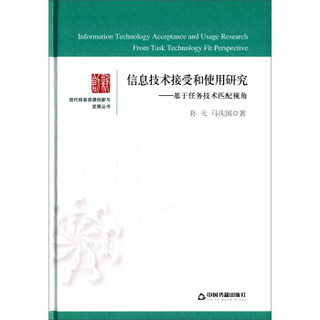 信息技术接受和使用研究 基于任务技术匹配视角