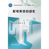 配电系统自动化/普通高等教育高职高专“十二五”规划教材·电气类