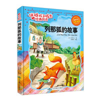 列那狐的故事（注音彩绘）/伴随孩子成长经典阅读