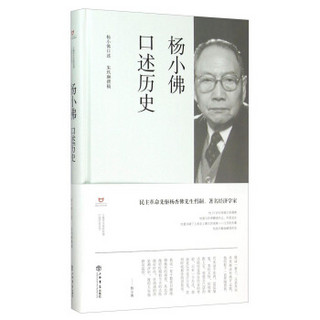 杨小佛口述历史