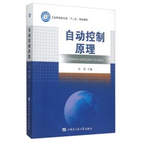 自动控制原理