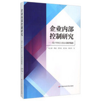 企业内部控制研究：基于中国上市公司调查数据