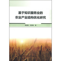 基于知识服务业的农业产业结构优化研究