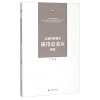 土地利用变化碳排放效应研究