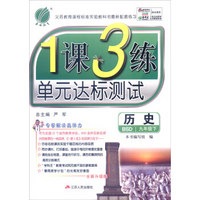 春雨教育 2016年春 1课3练单元达标测试：历史（九年级下 BSD 全新升级版）