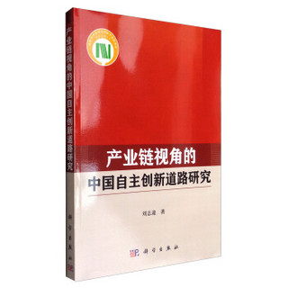 产业链视角的中国自主创新道路研究