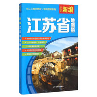 新编江苏省地图册（16年）