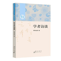 学者访谈