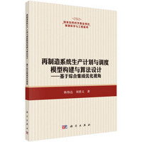 再制造系统生产计划与调度模型构建与算法设计：基于综合集成优化视角