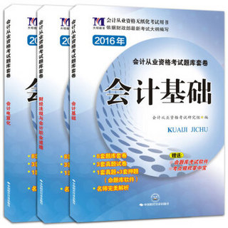 会计从业2016年资格考试题库套卷（套装共3本）（赠 命题库考试软件 考点精粹掌中宝）