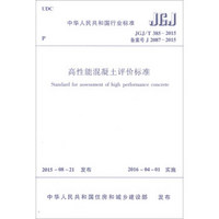 中华人民共和国行业标准（JGJ/T385-2015）：高性能混凝土评价标准