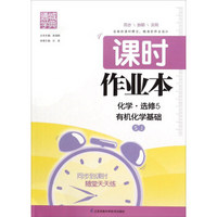 通城学典 课时作业本：化学（选修5 有机化学基础 SJ）