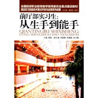 前厅部实习生：从生手到能手