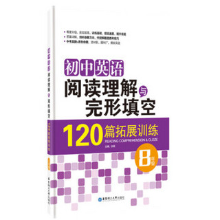 初中英语阅读理解与完形填空：120篇拓展训练（八年级）