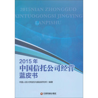 2015年中国信托公司经营蓝皮书(附光盘1张)
