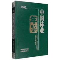 中国林业年鉴（2005）