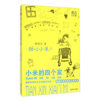 甜心小米1 小米的四个家(拼音美绘版)