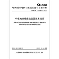 中国南方电网有限责任公司企业标准 Q/CSG110040-2012 小电流接地选线装置技术规范