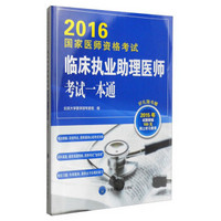 2016年国家医师资格考试：临床执业助理医师考试一本通