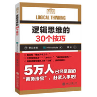 逻辑思维的30个技巧